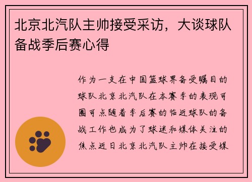 北京北汽队主帅接受采访，大谈球队备战季后赛心得