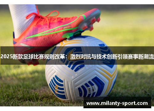 2025新款足球比赛规则改革：激烈对抗与技术创新引领赛事新潮流