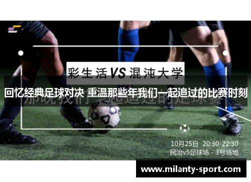 回忆经典足球对决 重温那些年我们一起追过的比赛时刻
