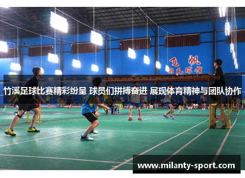 竹溪足球比赛精彩纷呈 球员们拼搏奋进 展现体育精神与团队协作