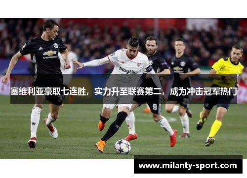 塞维利亚豪取七连胜，实力升至联赛第二，成为冲击冠军热门