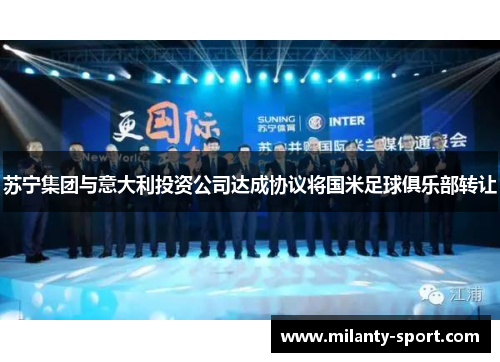 苏宁集团与意大利投资公司达成协议将国米足球俱乐部转让
