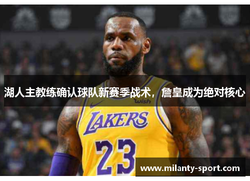 湖人主教练确认球队新赛季战术，詹皇成为绝对核心