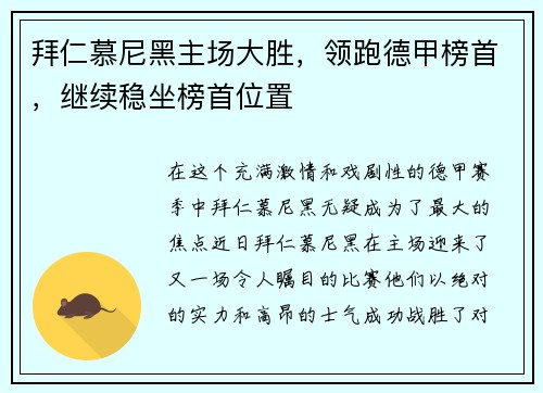 拜仁慕尼黑主场大胜，领跑德甲榜首，继续稳坐榜首位置