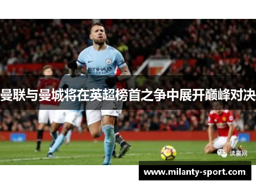 曼联与曼城将在英超榜首之争中展开巅峰对决
