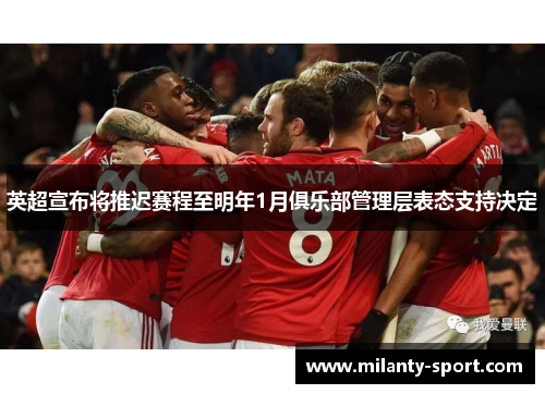 英超宣布将推迟赛程至明年1月俱乐部管理层表态支持决定