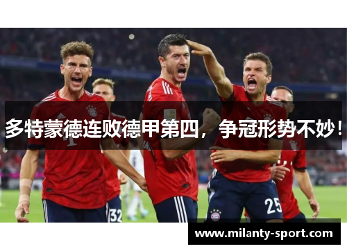 多特蒙德连败德甲第四，争冠形势不妙！