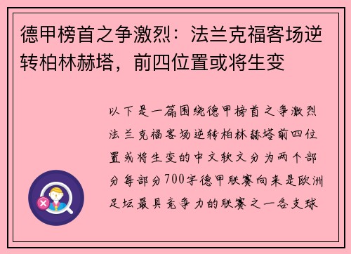 德甲榜首之争激烈：法兰克福客场逆转柏林赫塔，前四位置或将生变