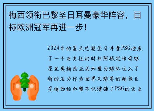 梅西领衔巴黎圣日耳曼豪华阵容，目标欧洲冠军再进一步！