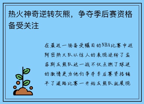 热火神奇逆转灰熊，争夺季后赛资格备受关注