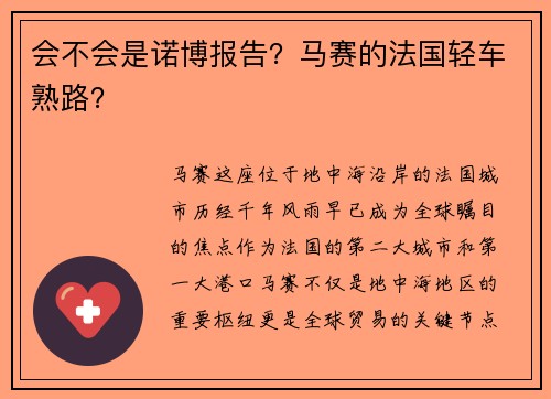 会不会是诺博报告？马赛的法国轻车熟路？