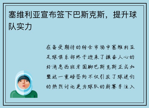塞维利亚宣布签下巴斯克斯，提升球队实力