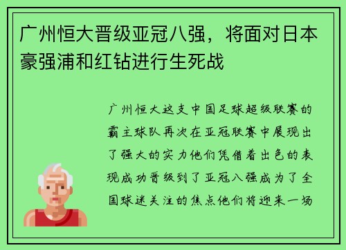 广州恒大晋级亚冠八强，将面对日本豪强浦和红钻进行生死战