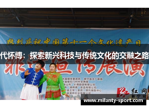 代怀博：探索新兴科技与传统文化的交融之路