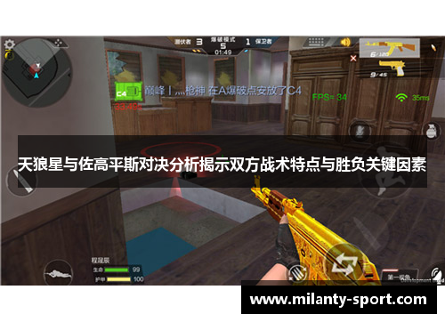 天狼星与佐高平斯对决分析揭示双方战术特点与胜负关键因素