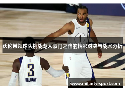 沃伦带领球队挑战湖人豪门之路的精彩对决与战术分析