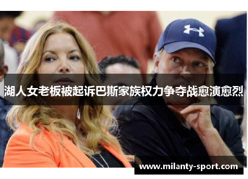 湖人女老板被起诉巴斯家族权力争夺战愈演愈烈