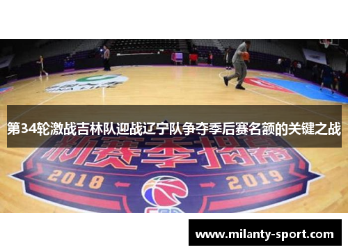 第34轮激战吉林队迎战辽宁队争夺季后赛名额的关键之战