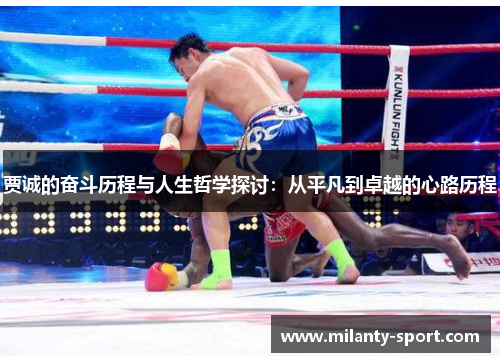 贾诚的奋斗历程与人生哲学探讨：从平凡到卓越的心路历程