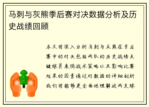 马刺与灰熊季后赛对决数据分析及历史战绩回顾